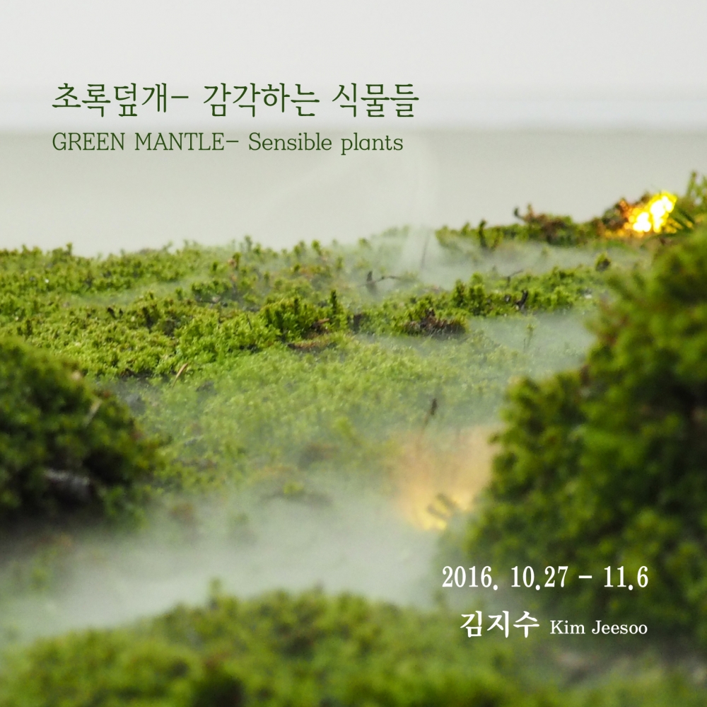 김지수 개인전 <초록덮개- 감각하는 식물들> 리플릿