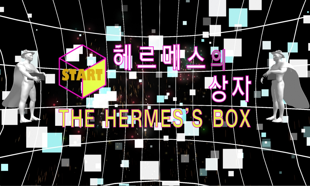 헤르메스의 상자(The Hermes’s Box)
