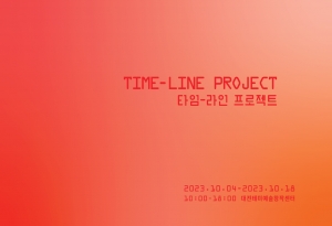 타임-라인 프로젝트 TIME-LINE PROJECT